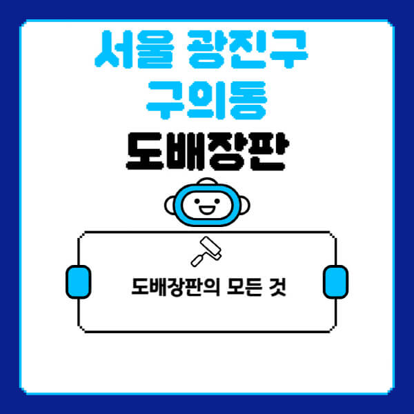 서울-광진구-구의동-도배-장판-업체-잘하는-곳-추천-비용-가격-비교-사이트-월세-전세-견적-인테리어-싸게-하는-곳-셀프