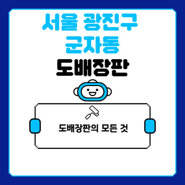 서울-광진구-군자동-도배-장판-업체-잘하는-곳-추천-비용-가격-비교-사이트-월세-전세-견적-인테리어-싸게-하는-곳-셀프