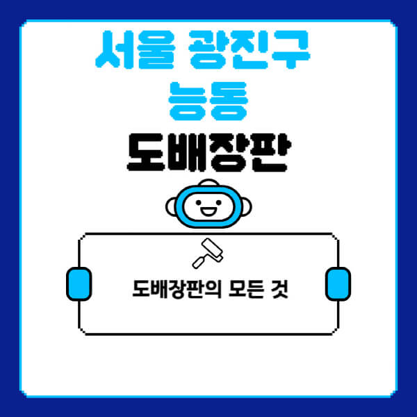 서울-광진구-능동-도배-장판-업체-잘하는-곳-추천-비용-가격-비교-사이트-월세-전세-견적-인테리어-싸게-하는-곳-셀프