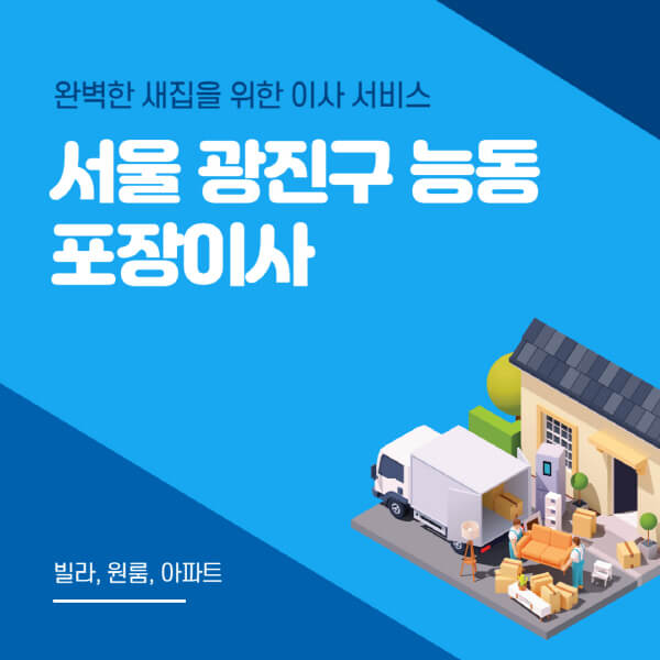 서울 광진구 능동-포장이사-이삿짐센터-추천-잘하는-곳-가격-비용-싼-곳-원룸-용달-아파트-보관이사-빌라-저렴한-곳