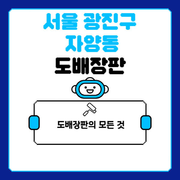 서울-광진구-자양동-도배-장판-업체-잘하는-곳-추천-비용-가격-비교-사이트-월세-전세-견적-인테리어-싸게-하는-곳-셀프