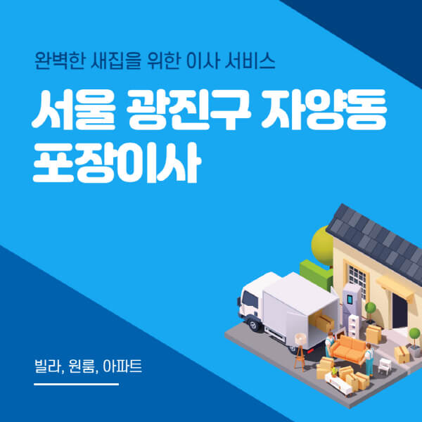 서울 광진구 자양동-포장이사-이삿짐센터-추천-잘하는-곳-가격-비용-싼-곳-원룸-용달-아파트-보관이사-빌라-저렴한-곳