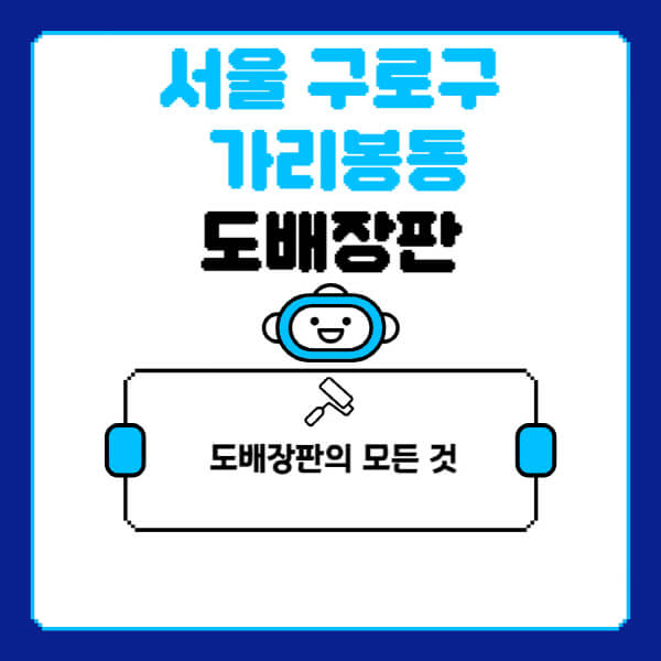 서울-구로구-가리봉동-도배-장판-업체-잘하는-곳-추천-비용-가격-비교-사이트-월세-전세-견적-인테리어-싸게-하는-곳-셀프