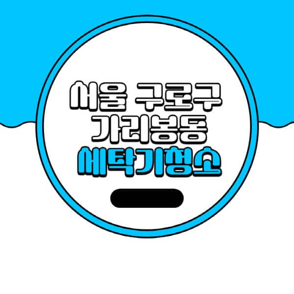 서울-구로구-가리봉동-세탁기-청소-업체-추천-비용-드럼-세탁기-통돌이-세탁기-셀프-세탁기-청소-방법