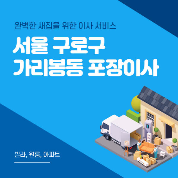 서울 구로구 가리봉동-포장이사-이삿짐센터-추천-잘하는-곳-가격-비용-싼-곳-원룸-용달-아파트-보관이사-빌라-저렴한-곳