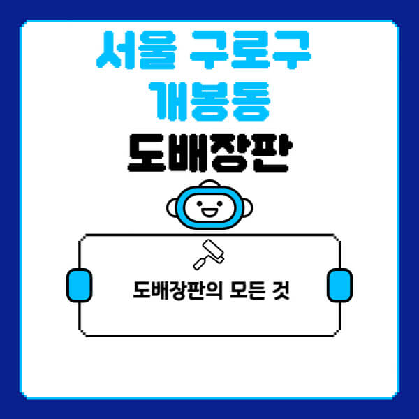 서울-구로구-개봉동-도배-장판-업체-잘하는-곳-추천-비용-가격-비교-사이트-월세-전세-견적-인테리어-싸게-하는-곳-셀프