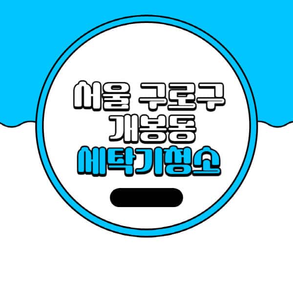 서울-구로구-개봉동-세탁기-청소-업체-추천-비용-드럼-세탁기-통돌이-세탁기-셀프-세탁기-청소-방법
