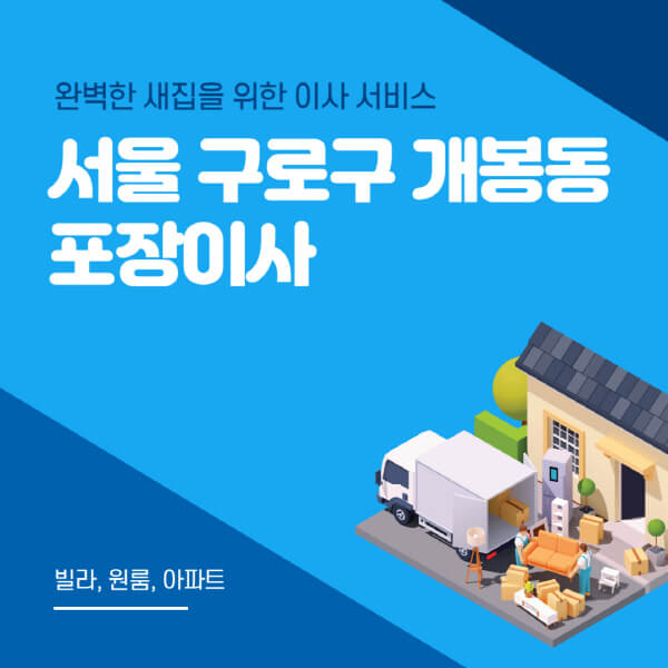 서울 구로구 개봉동-포장이사-이삿짐센터-추천-잘하는-곳-가격-비용-싼-곳-원룸-용달-아파트-보관이사-빌라-저렴한-곳