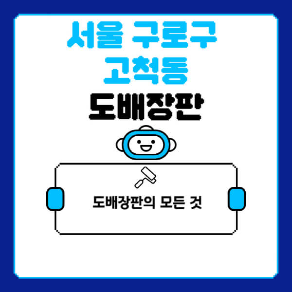 서울-구로구-고척동-도배-장판-업체-잘하는-곳-추천-비용-가격-비교-사이트-월세-전세-견적-인테리어-싸게-하는-곳-셀프