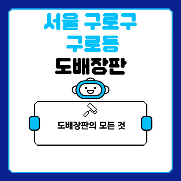 서울-구로구-구로동-도배-장판-업체-잘하는-곳-추천-비용-가격-비교-사이트-월세-전세-견적-인테리어-싸게-하는-곳-셀프