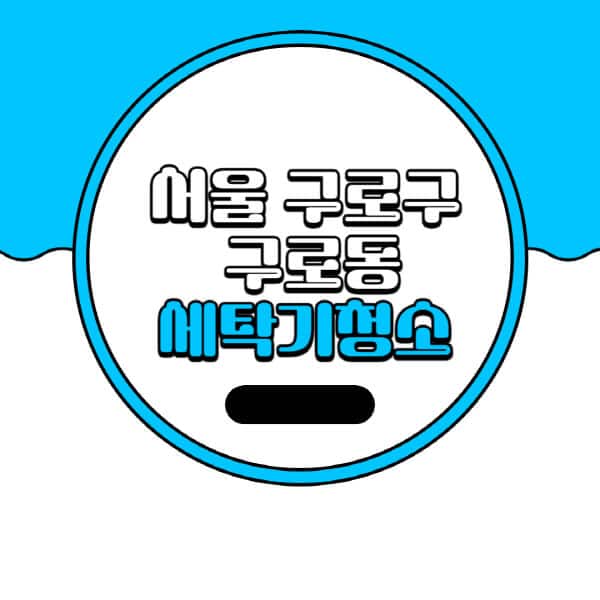 서울-구로구-구로동-세탁기-청소-업체-추천-비용-드럼-세탁기-통돌이-세탁기-셀프-세탁기-청소-방법