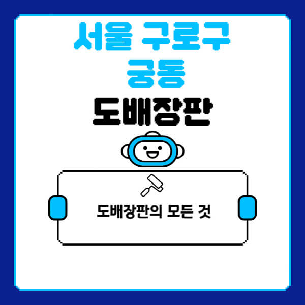 서울-구로구-궁동-도배-장판-업체-잘하는-곳-추천-비용-가격-비교-사이트-월세-전세-견적-인테리어-싸게-하는-곳-셀프