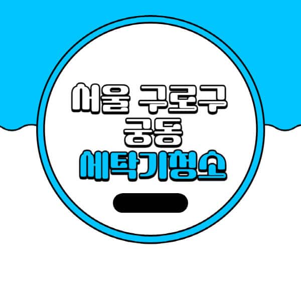서울-구로구-궁동-세탁기-청소-업체-추천-비용-드럼-세탁기-통돌이-세탁기-셀프-세탁기-청소-방법