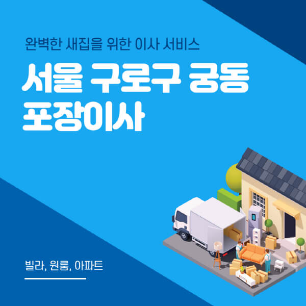 서울 구로구 궁동-포장이사-이삿짐센터-추천-잘하는-곳-가격-비용-싼-곳-원룸-용달-아파트-보관이사-빌라-저렴한-곳