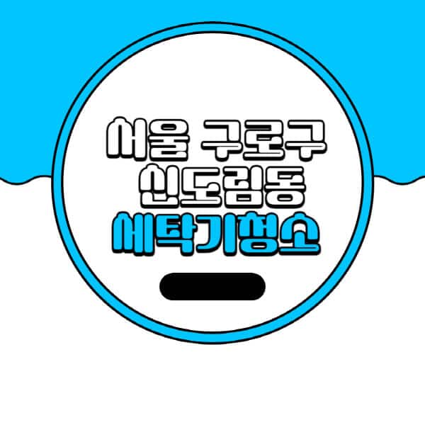 서울-구로구-신도림동-세탁기-청소-업체-추천-비용-드럼-세탁기-통돌이-세탁기-셀프-세탁기-청소-방법