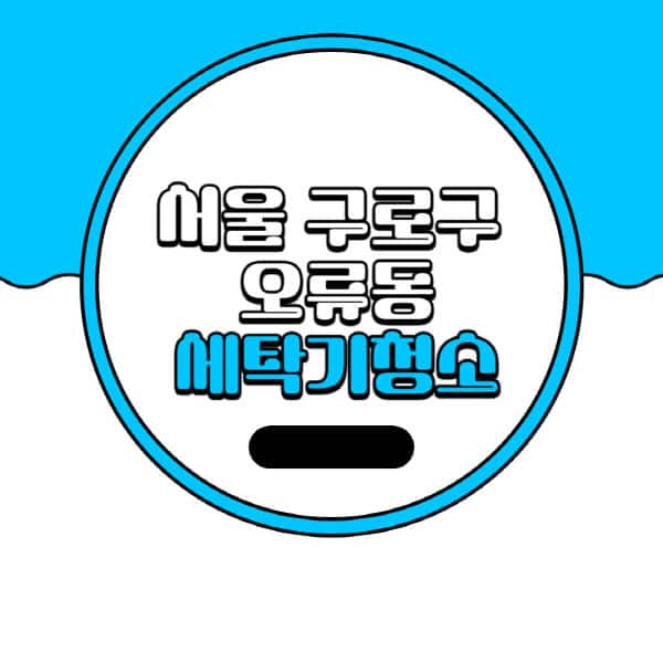 서울-구로구-오류동-세탁기-청소-업체-추천-비용-드럼-세탁기-통돌이-세탁기-셀프-세탁기-청소-방법