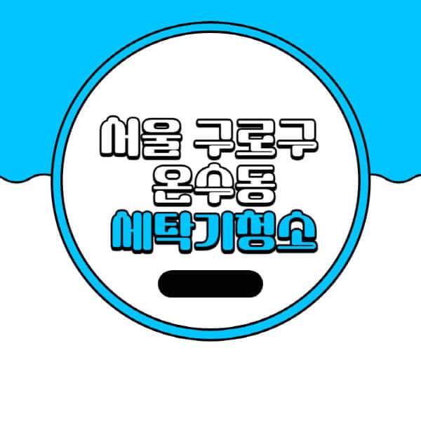 서울-구로구-온수동-세탁기-청소-업체-추천-비용-드럼-세탁기-통돌이-세탁기-셀프-세탁기-청소-방법