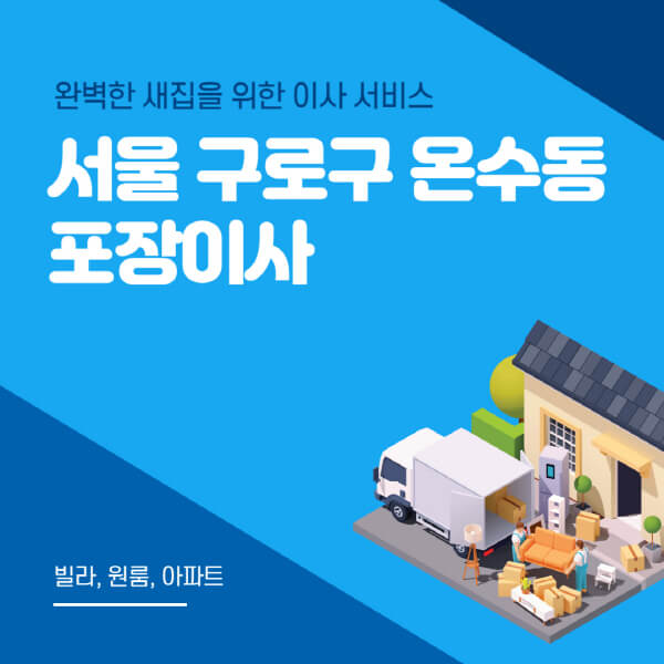 서울 구로구 온수동-포장이사-이삿짐센터-추천-잘하는-곳-가격-비용-싼-곳-원룸-용달-아파트-보관이사-빌라-저렴한-곳