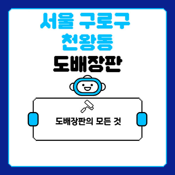 서울-구로구-천왕동-도배-장판-업체-잘하는-곳-추천-비용-가격-비교-사이트-월세-전세-견적-인테리어-싸게-하는-곳-셀프