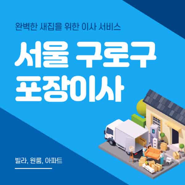 서울 구로구-포장이사-이삿짐센터-추천-잘하는-곳-가격-비용-싼-곳-원룸-용달-아파트-보관이사-빌라-저렴한-곳
