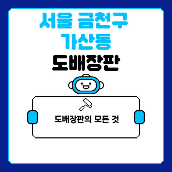 서울-금천구-가산동-도배-장판-업체-잘하는-곳-추천-비용-가격-비교-사이트-월세-전세-견적-인테리어-싸게-하는-곳-셀프