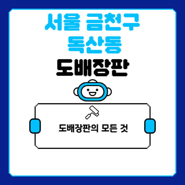 서울-금천구-독산동-도배-장판-업체-잘하는-곳-추천-비용-가격-비교-사이트-월세-전세-견적-인테리어-싸게-하는-곳-셀프