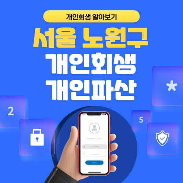 서울 노원구-개인회생-개인파산-잘하는-곳-추천-변호사-법무사-무료상담-신청자격-선임비용-후기-진행절차