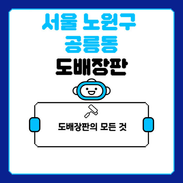 서울-노원구-공릉동-도배-장판-업체-잘하는-곳-추천-비용-가격-비교-사이트-월세-전세-견적-인테리어-싸게-하는-곳-셀프