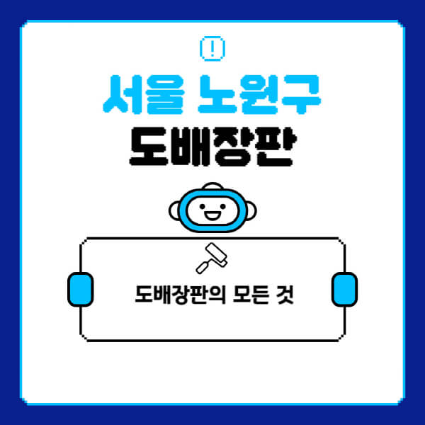 서울-노원구-도배-장판-업체-잘하는-곳-추천-비용-가격-비교-사이트-월세-전세-견적-인테리어-싸게-하는-곳-셀프