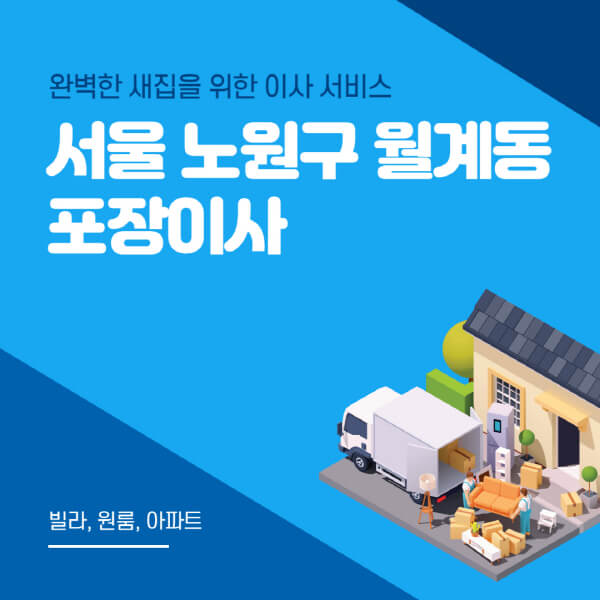서울 노원구 월계동-포장이사-이삿짐센터-추천-잘하는-곳-가격-비용-싼-곳-원룸-용달-아파트-보관이사-빌라-저렴한-곳