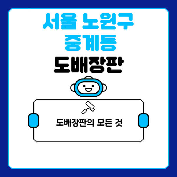 서울-노원구-중계동-도배-장판-업체-잘하는-곳-추천-비용-가격-비교-사이트-월세-전세-견적-인테리어-싸게-하는-곳-셀프