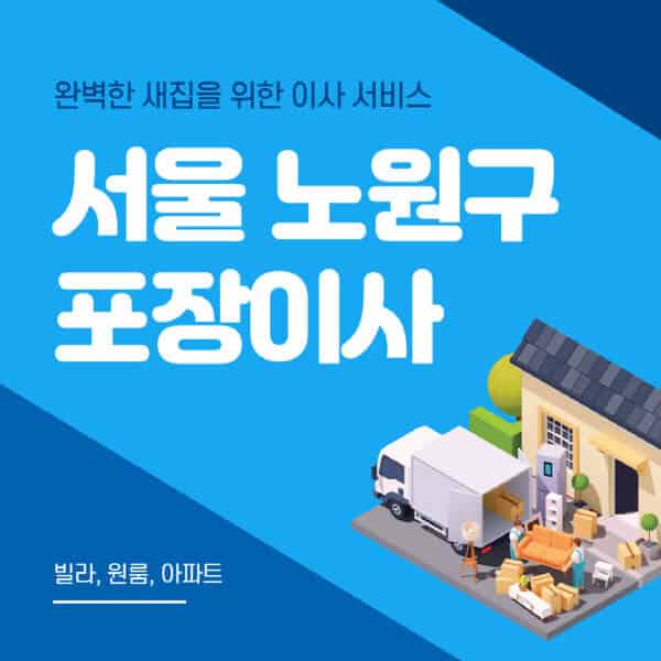 서울 노원구-포장이사-이삿짐센터-추천-잘하는-곳-가격-비용-싼-곳-원룸-용달-아파트-보관이사-빌라-저렴한-곳