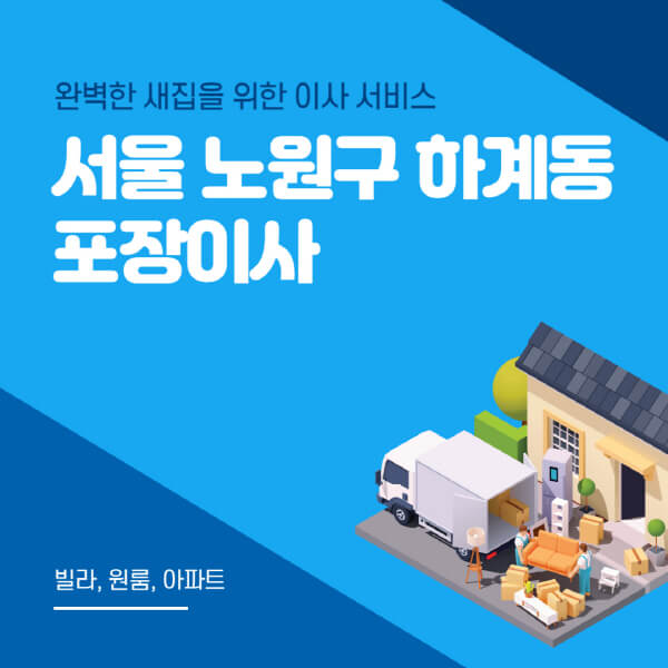 서울 노원구 하계동-포장이사-이삿짐센터-추천-잘하는-곳-가격-비용-싼-곳-원룸-용달-아파트-보관이사-빌라-저렴한-곳