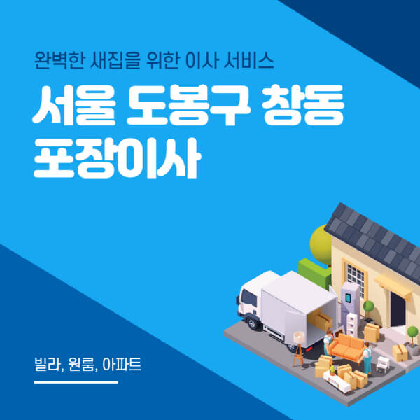 서울 도봉구 창동-포장이사-이삿짐센터-추천-잘하는-곳-가격-비용-싼-곳-원룸-용달-아파트-보관이사-빌라-저렴한-곳