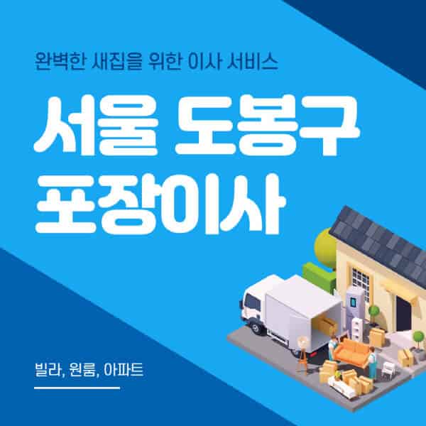 서울 도봉구-포장이사-이삿짐센터-추천-잘하는-곳-가격-비용-싼-곳-원룸-용달-아파트-보관이사-빌라-저렴한-곳