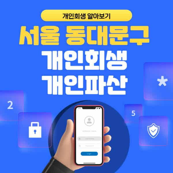 서울 동대문구-개인회생-개인파산-잘하는-곳-추천-변호사-법무사-무료상담-신청자격-선임비용-후기-진행절차