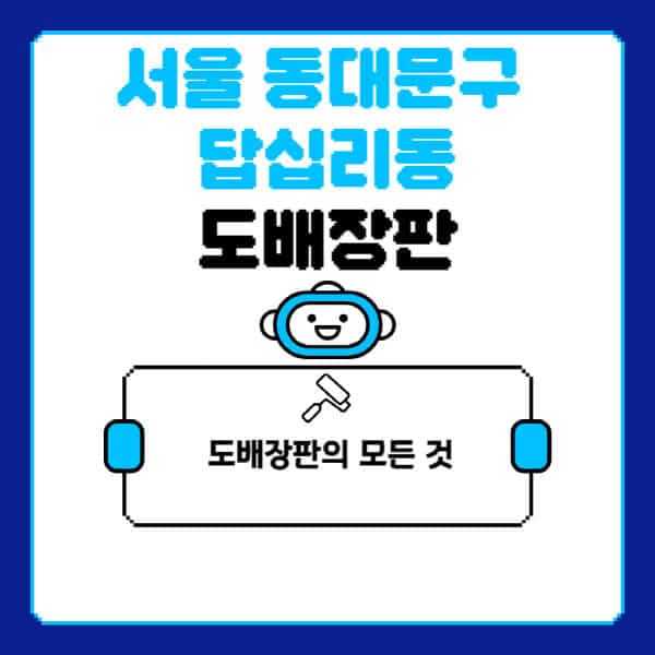 서울-동대문구-답십리동-도배-장판-업체-잘하는-곳-추천-비용-가격-비교-사이트-월세-전세-견적-인테리어-싸게-하는-곳-셀프