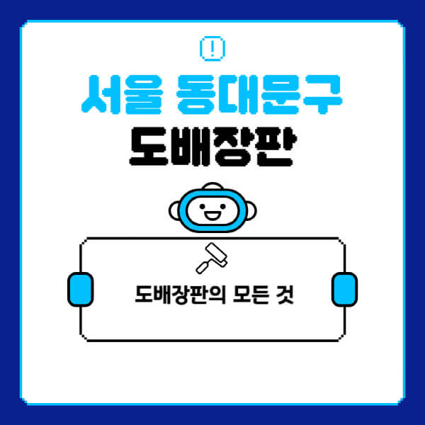 서울-동대문구-도배-장판-업체-잘하는-곳-추천-비용-가격-비교-사이트-월세-전세-견적-인테리어-싸게-하는-곳-셀프