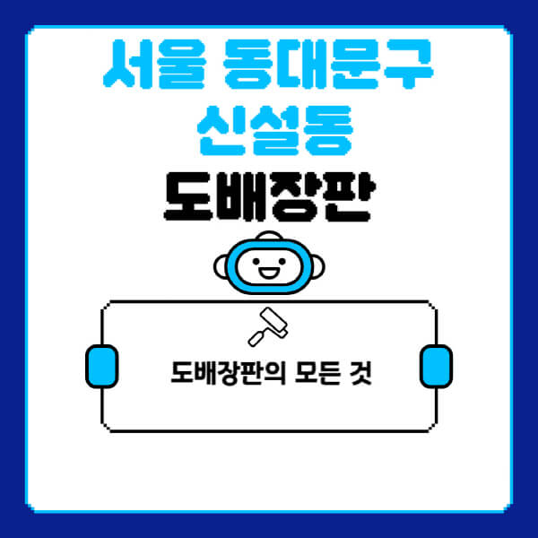 서울-동대문구-신설동-도배-장판-업체-잘하는-곳-추천-비용-가격-비교-사이트-월세-전세-견적-인테리어-싸게-하는-곳-셀프