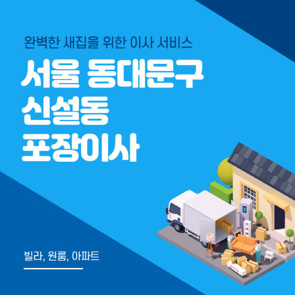 서울 동대문구 신설동-포장이사-이삿짐센터-추천-잘하는-곳-가격-비용-싼-곳-원룸-용달-아파트-보관이사-빌라-저렴한-곳