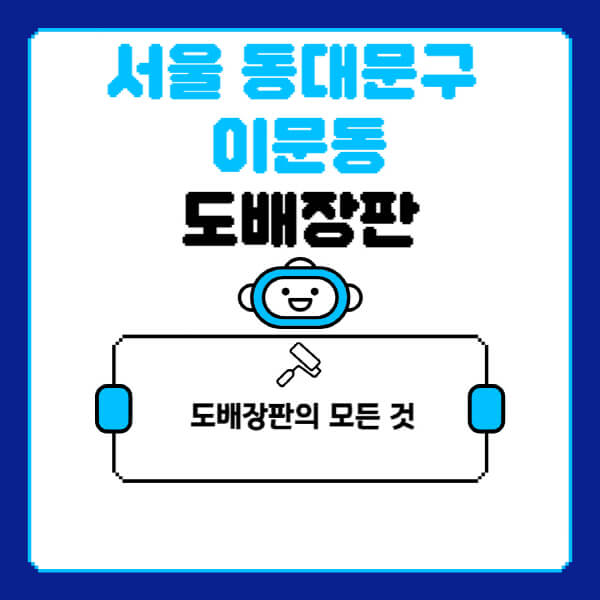 서울-동대문구-이문동-도배-장판-업체-잘하는-곳-추천-비용-가격-비교-사이트-월세-전세-견적-인테리어-싸게-하는-곳-셀프