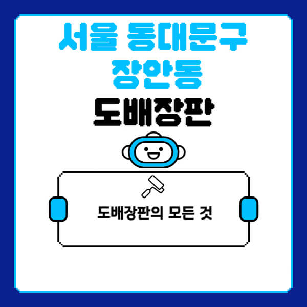 서울-동대문구-장안동-도배-장판-업체-잘하는-곳-추천-비용-가격-비교-사이트-월세-전세-견적-인테리어-싸게-하는-곳-셀프