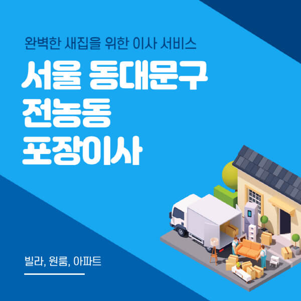 서울 동대문구 전농동-포장이사-이삿짐센터-추천-잘하는-곳-가격-비용-싼-곳-원룸-용달-아파트-보관이사-빌라-저렴한-곳
