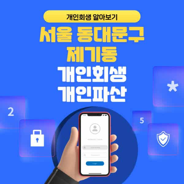 서울 동대문구 제기동-개인회생-개인파산-잘하는-곳-추천-변호사-법무사-무료상담-신청자격-선임비용-후기-진행절차