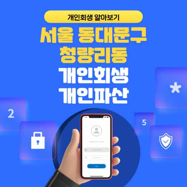 서울 동대문구 청량리동-개인회생-개인파산-잘하는-곳-추천-변호사-법무사-무료상담-신청자격-선임비용-후기-진행절차