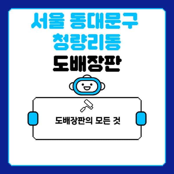 서울-동대문구-청량리동-도배-장판-업체-잘하는-곳-추천-비용-가격-비교-사이트-월세-전세-견적-인테리어-싸게-하는-곳-셀프