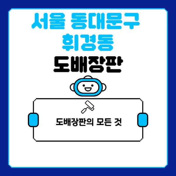서울-동대문구-휘경동-도배-장판-업체-잘하는-곳-추천-비용-가격-비교-사이트-월세-전세-견적-인테리어-싸게-하는-곳-셀프