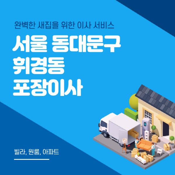 서울 동대문구 휘경동-포장이사-이삿짐센터-추천-잘하는-곳-가격-비용-싼-곳-원룸-용달-아파트-보관이사-빌라-저렴한-곳