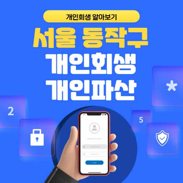 서울 동작구-개인회생-개인파산-잘하는-곳-추천-변호사-법무사-무료상담-신청자격-선임비용-후기-진행절차