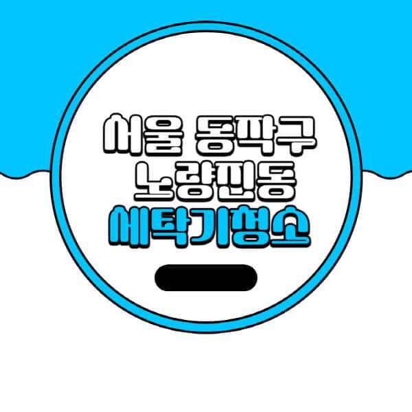 서울-동작구-노량진동-세탁기-청소-업체-추천-비용-드럼-세탁기-통돌이-세탁기-셀프-세탁기-청소-방법